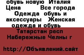  обувь новую, Италия › Цена ­ 600 - Все города Одежда, обувь и аксессуары » Женская одежда и обувь   . Татарстан респ.,Набережные Челны г.